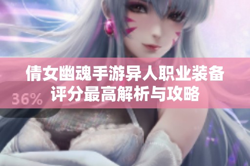 倩女幽魂手游异人职业装备评分最高解析与攻略