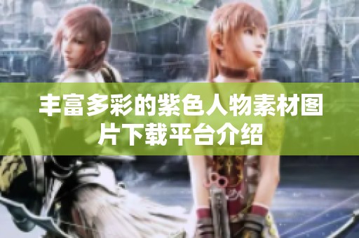 丰富多彩的紫色人物素材图片下载平台介绍