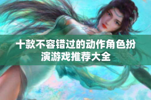 十款不容错过的动作角色扮演游戏推荐大全
