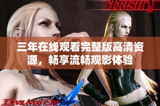 三年在线观看完整版高清资源，畅享流畅观影体验