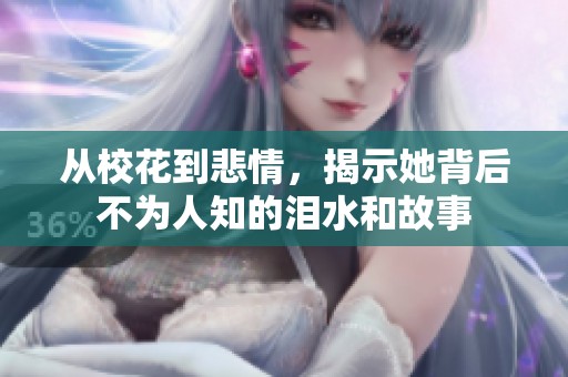 从校花到悲情，揭示她背后不为人知的泪水和故事