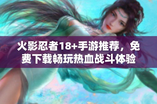 火影忍者18+手游推荐，免费下载畅玩热血战斗体验