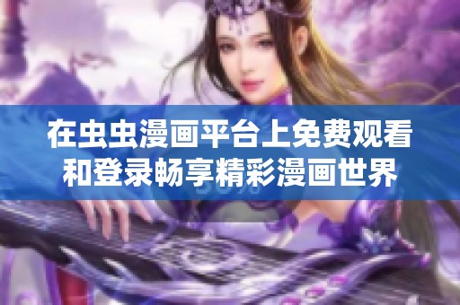 在虫虫漫画平台上免费观看和登录畅享精彩漫画世界