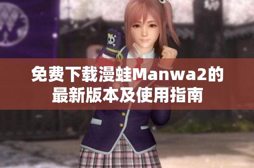 免费下载漫蛙Manwa2的最新版本及使用指南
