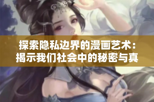探索隐私边界的漫画艺术：揭示我们社会中的秘密与真相