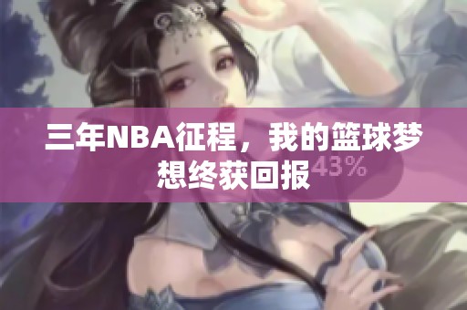三年NBA征程，我的篮球梦想终获回报