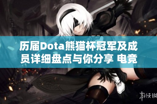 历届Dota熊猫杯冠军及成员详细盘点与你分享 电竞盛宴回顾