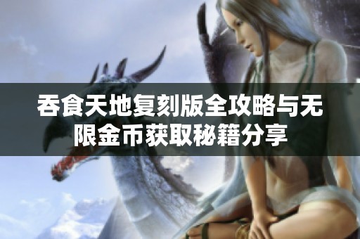 吞食天地复刻版全攻略与无限金币获取秘籍分享