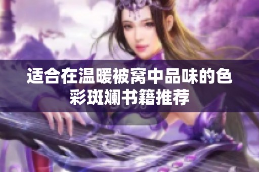 适合在温暖被窝中品味的色彩斑斓书籍推荐