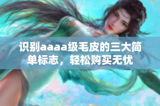 识别aaaa级毛皮的三大简单标志，轻松购买无忧