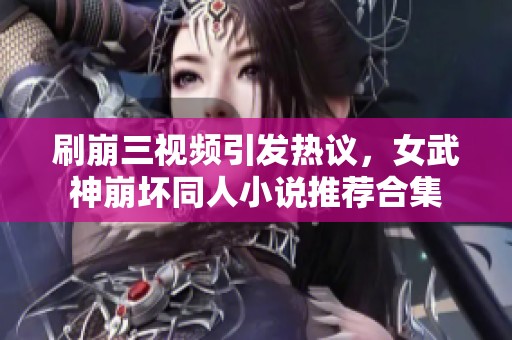 刷崩三视频引发热议，女武神崩坏同人小说推荐合集