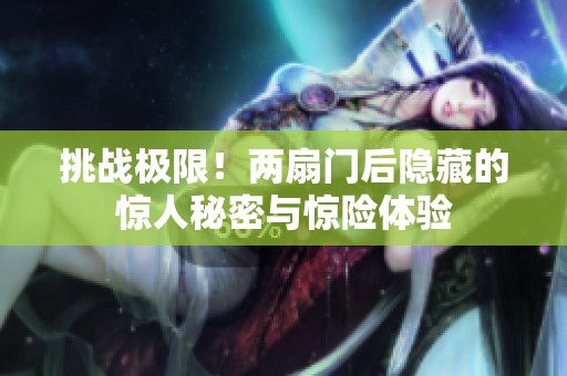 挑战极限！两扇门后隐藏的惊人秘密与惊险体验