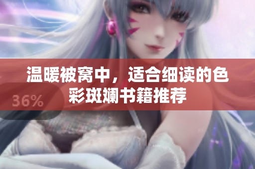 温暖被窝中，适合细读的色彩斑斓书籍推荐