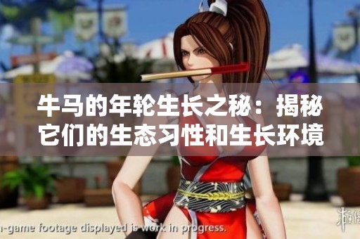 牛马的年轮生长之秘：揭秘它们的生态习性和生长环境