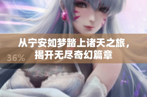 从宁安如梦踏上诸天之旅，揭开无尽奇幻篇章