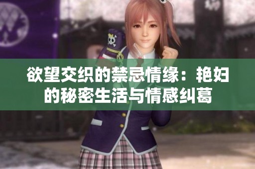 欲望交织的禁忌情缘：艳妇的秘密生活与情感纠葛