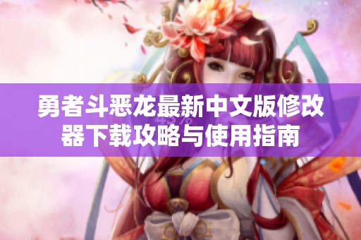 勇者斗恶龙最新中文版修改器下载攻略与使用指南