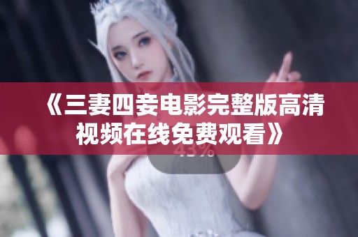《三妻四妾电影完整版高清视频在线免费观看》