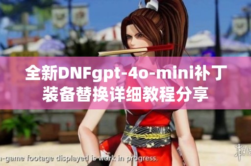 全新DNFgpt-4o-mini补丁装备替换详细教程分享