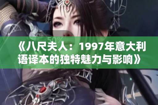 《八尺夫人：1997年意大利语译本的独特魅力与影响》