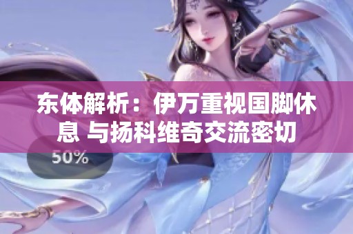东体解析：伊万重视国脚休息 与扬科维奇交流密切