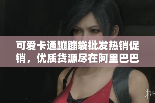 可爱卡通蹦蹦袋批发热销促销，优质货源尽在阿里巴巴