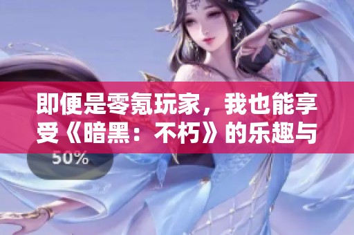 即便是零氪玩家，我也能享受《暗黑：不朽》的乐趣与魅力