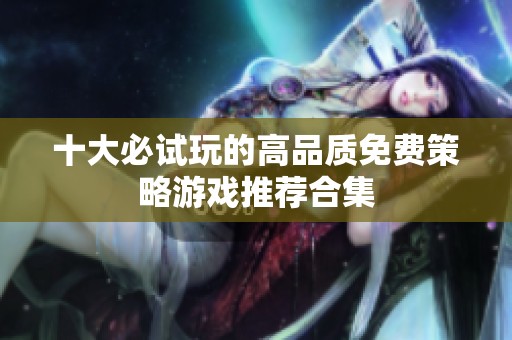 十大必试玩的高品质免费策略游戏推荐合集