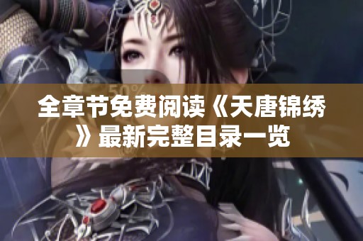 全章节免费阅读《天唐锦绣》最新完整目录一览