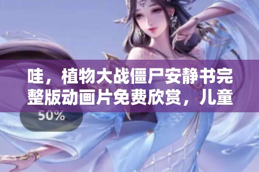 哇，植物大战僵尸安静书完整版动画片免费欣赏，儿童必看！