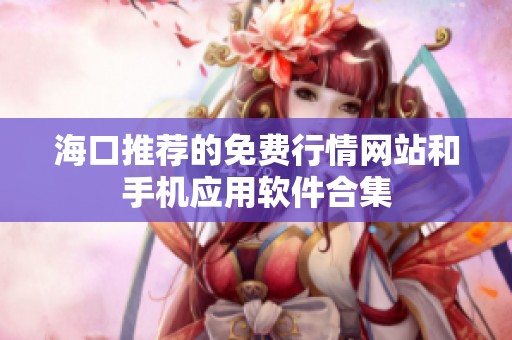 海口推荐的免费行情网站和手机应用软件合集