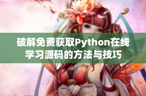 破解免费获取Python在线学习源码的方法与技巧