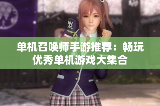 单机召唤师手游推荐：畅玩优秀单机游戏大集合