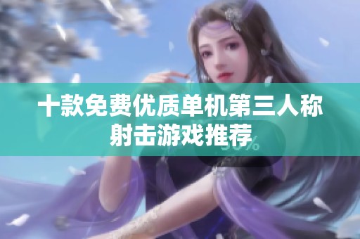十款免费优质单机第三人称射击游戏推荐
