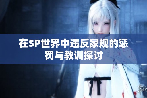 在SP世界中违反家规的惩罚与教训探讨