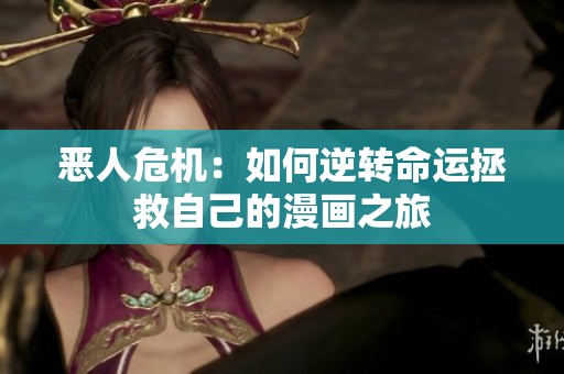 恶人危机：如何逆转命运拯救自己的漫画之旅