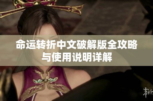 命运转折中文破解版全攻略与使用说明详解