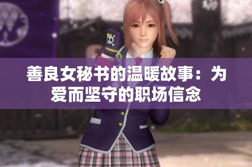 善良女秘书的温暖故事：为爱而坚守的职场信念
