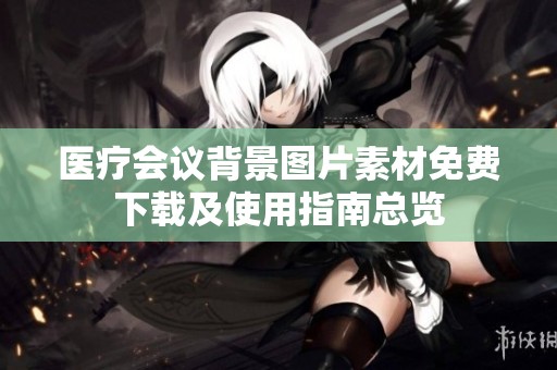 医疗会议背景图片素材免费下载及使用指南总览