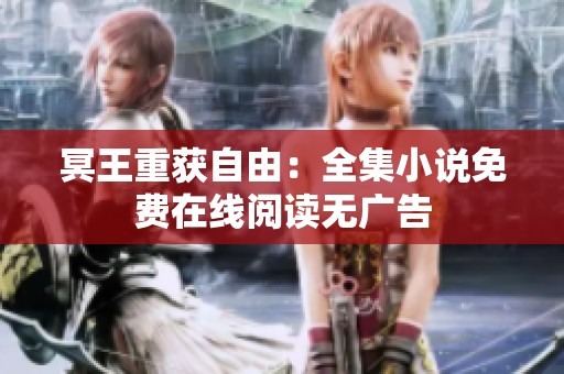 冥王重获自由：全集小说免费在线阅读无广告