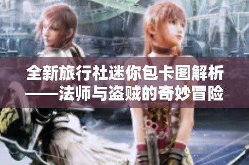 全新旅行社迷你包卡图解析——法师与盗贼的奇妙冒险