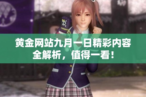 黄金网站九月一日精彩内容全解析，值得一看！