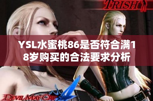 YSL水蜜桃86是否符合满18岁购买的合法要求分析