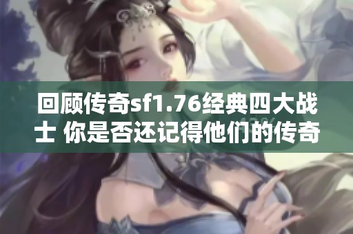 回顾传奇sf1.76经典四大战士 你是否还记得他们的传奇经历