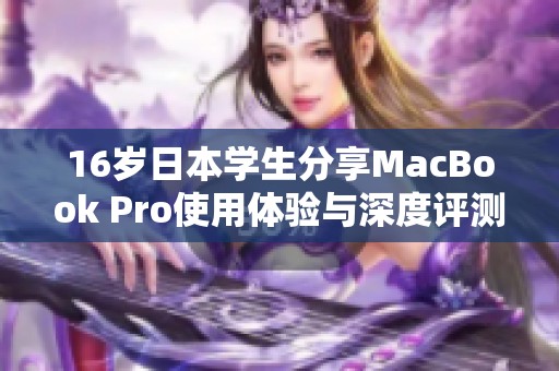 16岁日本学生分享MacBook Pro使用体验与深度评测