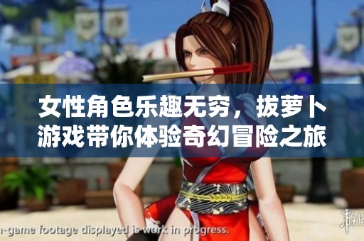 女性角色乐趣无穷，拔萝卜游戏带你体验奇幻冒险之旅