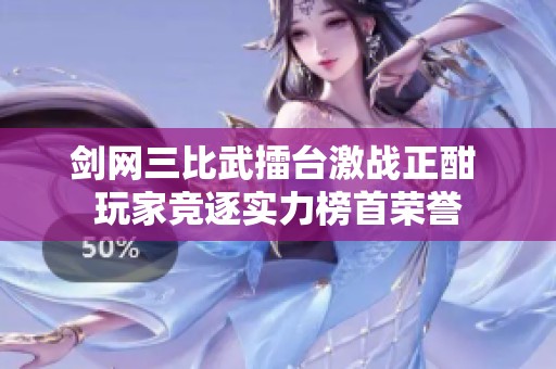 剑网三比武擂台激战正酣 玩家竞逐实力榜首荣誉
