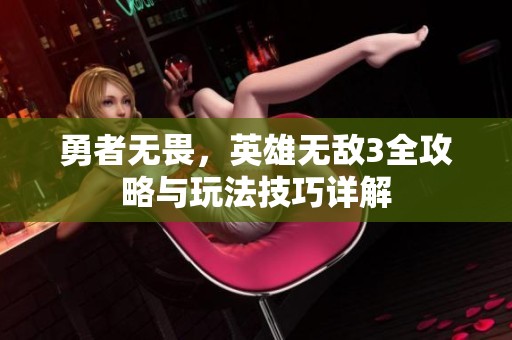 勇者无畏，英雄无敌3全攻略与玩法技巧详解