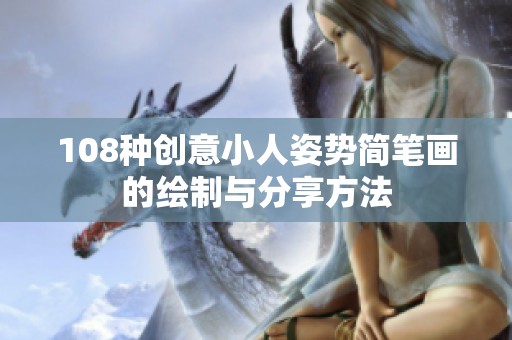 108种创意小人姿势简笔画的绘制与分享方法