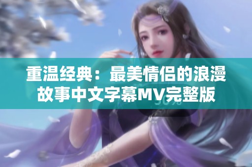 重温经典：最美情侣的浪漫故事中文字幕MV完整版